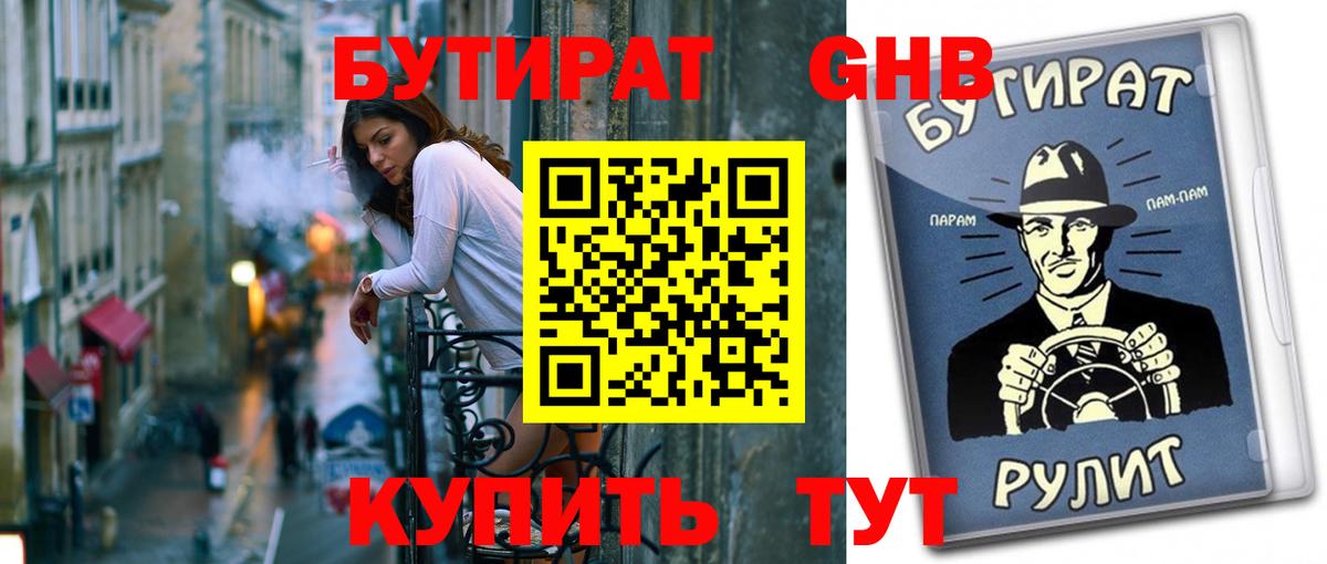 БУТИРАТ оксибутират  Вход с VPN  Воронеж 